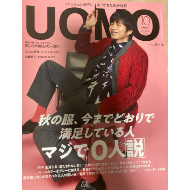 　三浦春馬　田中圭　uomo (ウオモ) 2019年 10月号 エンタメ/ホビーの雑誌(ファッション)の商品写真