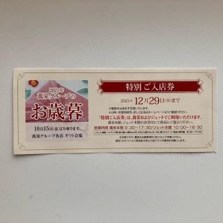 萬栄・ジェット 特別ご入店券 2名様分 12/29まで有効(ショッピング)