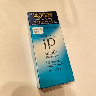 ソフィーナ(SOFINA)のソフィーナiP UVレジスト スムースミルク SPF50+PA++++(30ml(日焼け止め/サンオイル)