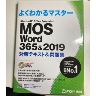 モス(MOS)のMOS word 365&2019(資格/検定)