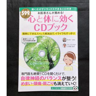 タカラジマシャ(宝島社)のお医者さんが薦める！心と体に効くＣＤブック(健康/医学)