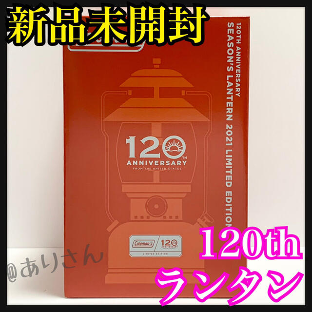 約１７x１７x３１cm重量コールマン シーズンズランタン 120周年限定モデル 2021 新品未開封品