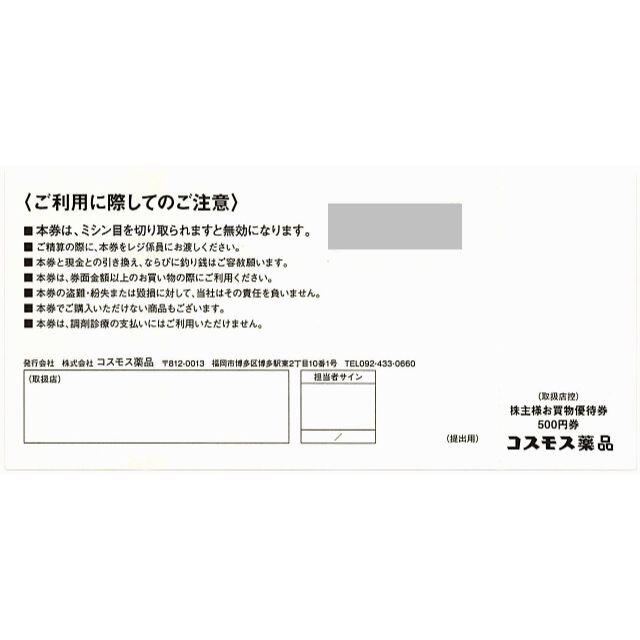 コスモス薬品 株主優待券［55枚］/27500円分/2022.8.31まで チケットの優待券/割引券(ショッピング)の商品写真