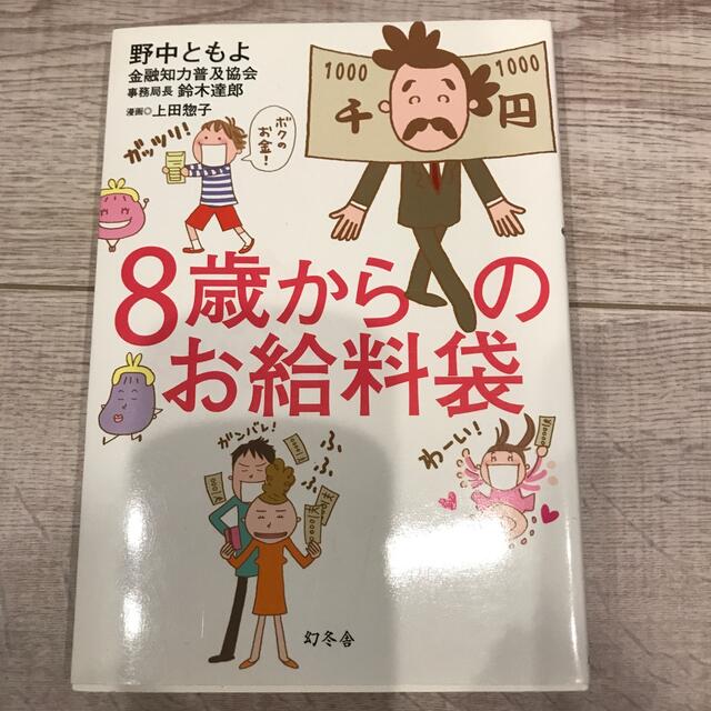 幻冬舎(ゲントウシャ)の８歳からのお給料袋 エンタメ/ホビーの本(ビジネス/経済)の商品写真