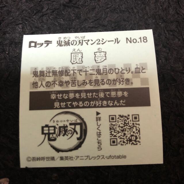 BANDAI(バンダイ)の鬼滅の刃  びっくりマンチョコ  魘夢シール エンタメ/ホビーのおもちゃ/ぬいぐるみ(キャラクターグッズ)の商品写真