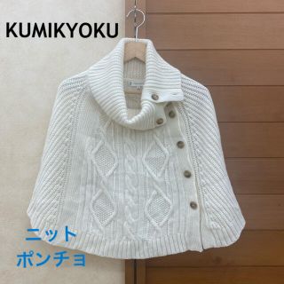 クミキョク(kumikyoku（組曲）)のKUMIKYOKU  組曲　ニットポンチョ   重ね着(ニット/セーター)