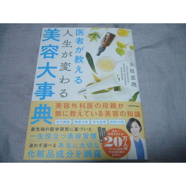 医者が教える 人生が変わる美容大事典　上原　恵理 エンタメ/ホビーの本(ファッション/美容)の商品写真