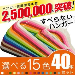 限定特価59％OFF！すべらないハンガー　★新カラー入荷★　40本でこの価格！(押し入れ収納/ハンガー)