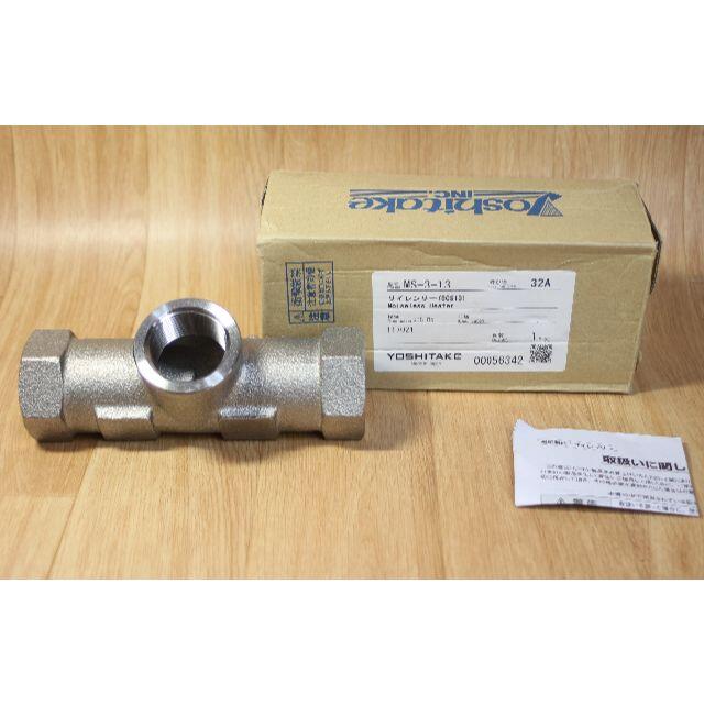 【サイレンサー】YOSHITAKE 真空逃し弁 MS-3-13 32A