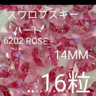 スワロフスキー(SWAROVSKI)のバラスワロフスキー　ハート #6202 ROSE 16粒14mm上穴付　新品(各種パーツ)