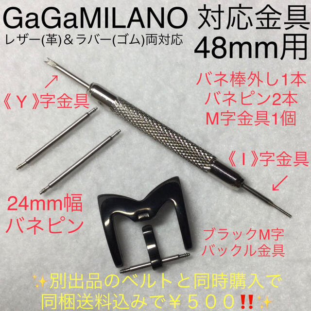 GaGa MILANO(ガガミラノ)のレザー＆ラバー共通 ガガミラノ 対応金具 48mm用ブラック 46mmに変更も可 メンズの時計(その他)の商品写真