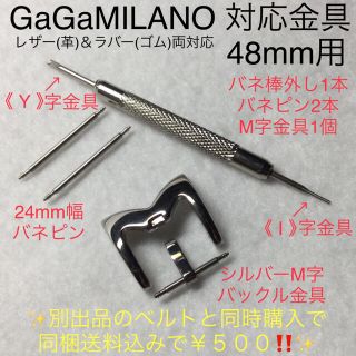 ガガミラノ(GaGa MILANO)のレザー＆ラバー共通 ガガミラノ 対応金具 48mm用シルバー 46mmに変更も可(その他)