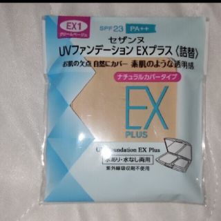 セザンヌケショウヒン(CEZANNE（セザンヌ化粧品）)の「セザンヌ UVファンデーション EXプラス 詰替 EX1 クリームベージュ(1(ファンデーション)