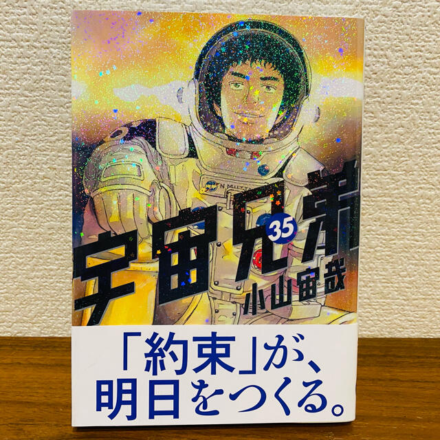 講談社(コウダンシャ)の宇宙兄弟　漫画　35巻 エンタメ/ホビーの漫画(青年漫画)の商品写真