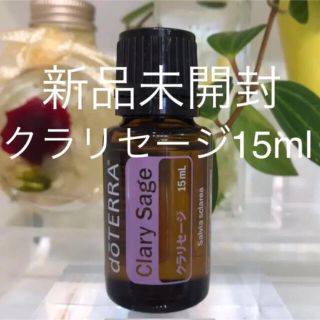 ドテラ クラリセージ 15ml ★正規品★新品未開封★ (エッセンシャルオイル（精油）)