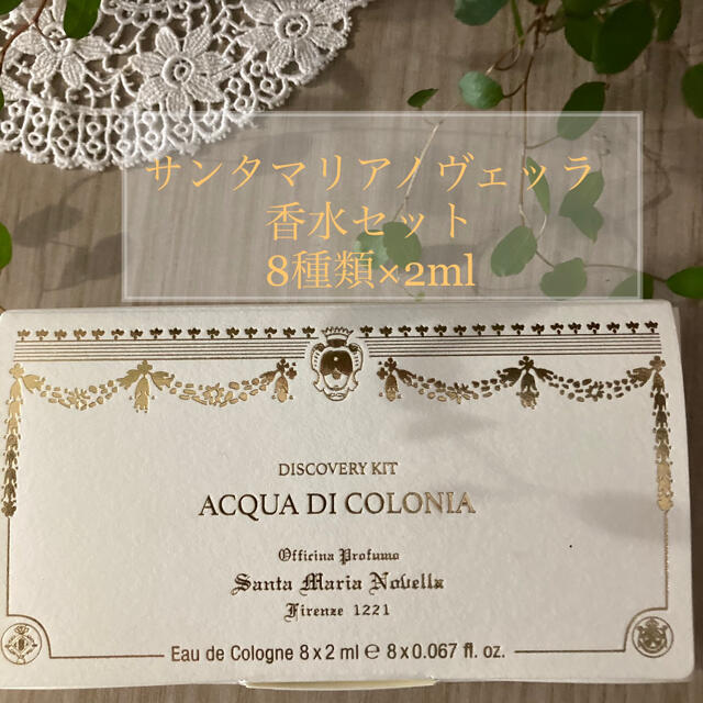 Santa Maria Novella(サンタマリアノヴェッラ)の日本未発売　サンタマリアノヴェッラ　ディスカバリーキット コスメ/美容の香水(ユニセックス)の商品写真