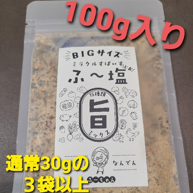 ⭐Bigサイズ 100g⭐ ミラクルすぱいす ふ～塩、ふー塩 スパイス調味料 食品/飲料/酒の食品(調味料)の商品写真