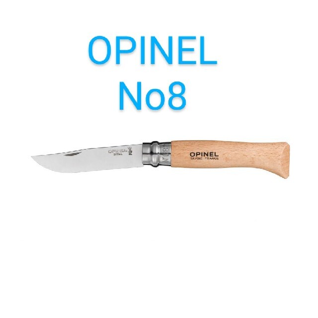 OPINEL(オピネル)のオピネルナイフ　ステンレス　No8　新品未使用 スポーツ/アウトドアのアウトドア(調理器具)の商品写真