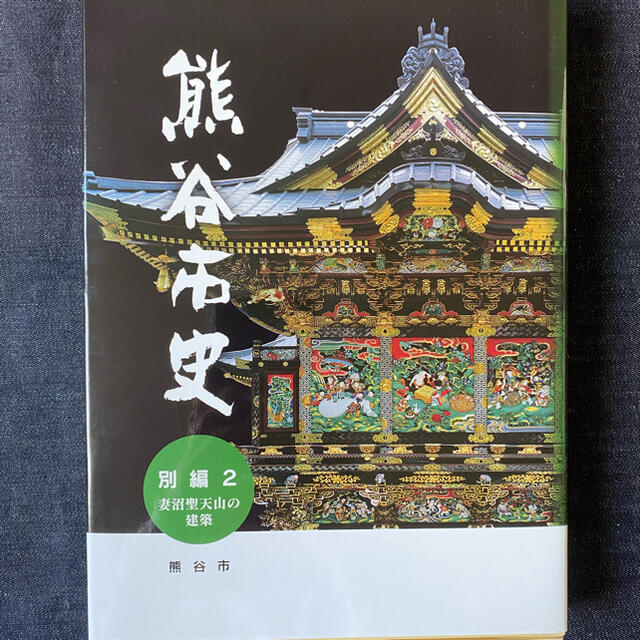 熊谷市史　別編2　妻沼聖天山の建築　平成28年 エンタメ/ホビーの本(アート/エンタメ)の商品写真