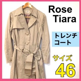 ローズティアラ(Rose Tiara)の＊【美品】ローズティアラ　RoseTiara【トレンチコート】ベージュ　46(トレンチコート)