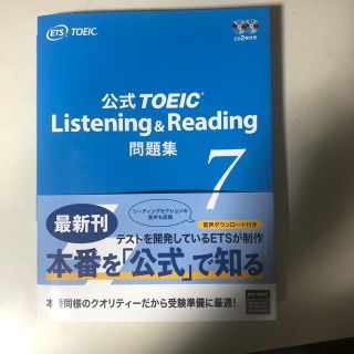 公式ＴＯＥＩＣ　Ｌｉｓｔｅｎｉｎｇ　＆　Ｒｅａｄｉｎｇ問題集 音声ＣＤ２枚付 ７(資格/検定)