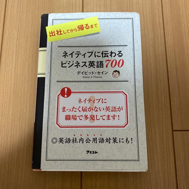 出社してから帰るまでネイティブに伝わるビジネス英語７００ エンタメ/ホビーの本(その他)の商品写真