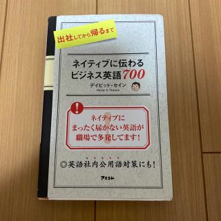 出社してから帰るまでネイティブに伝わるビジネス英語７００(その他)