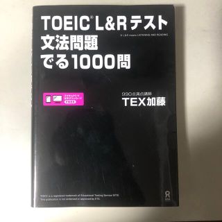 ＴＯＥＩＣ　Ｌ＆Ｒテスト文法問題でる１０００問(資格/検定)