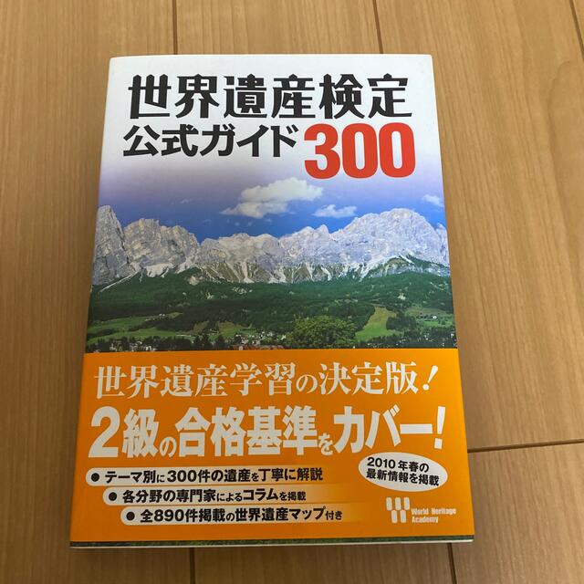 世界遺産検定公式ガイド３００ エンタメ/ホビーの本(資格/検定)の商品写真