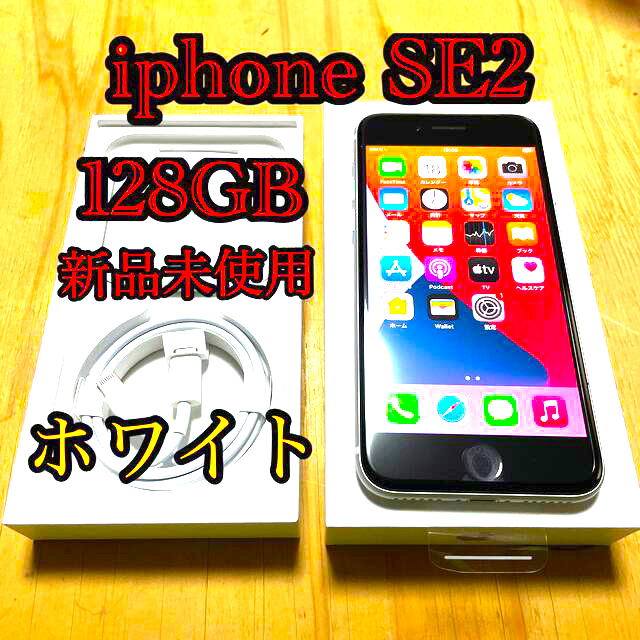 【新品未使用】iPhoneSE 第2世代 128GB ホワイト docomo