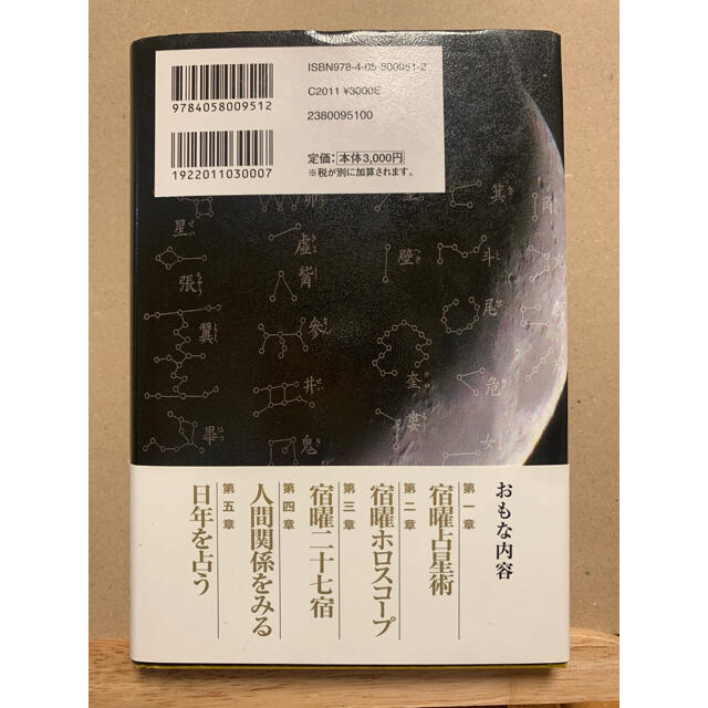 学研(ガッケン)の秘伝密教宿曜占星術 増補版 エンタメ/ホビーの本(趣味/スポーツ/実用)の商品写真