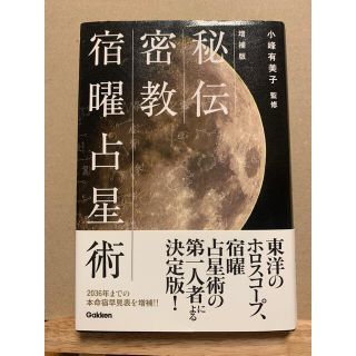 ガッケン(学研)の秘伝密教宿曜占星術 増補版(趣味/スポーツ/実用)