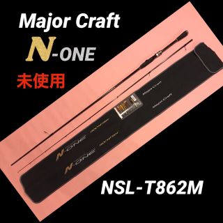 未使用  メジャークラフト N-ONE NSL-T862M