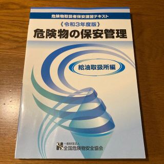 危険物取扱者保安講習テキスト(資格/検定)