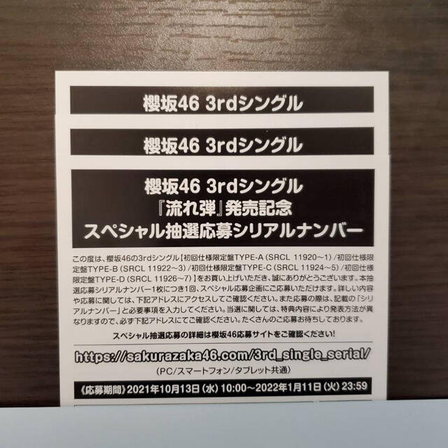 櫻坂46 応募 3枚櫻坂46