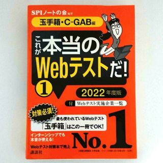 コウダンシャ(講談社)の【SPI 玉手箱】  これが本当のWebテストだ！ ①(語学/参考書)