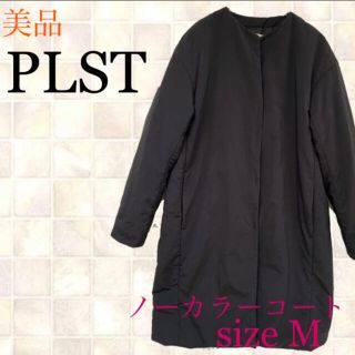 プラステ(PLST)のPLST プラステ　美品　ノーカラー　ロングコート　黒　ブラック　Mサイズ(ロングコート)