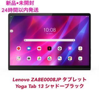 レノボ(Lenovo)の新品　Lenovo ZA8E0008JP タブレット Yoga Tab 13(タブレット)