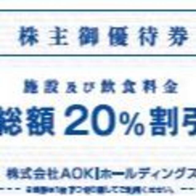 AOKI 株主優待 快活CLUB総額20%割引券×10枚 チケットの優待券/割引券(フード/ドリンク券)の商品写真