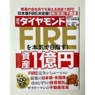 週刊ダイヤモンド 10月16日号(ビジネス/経済/投資)