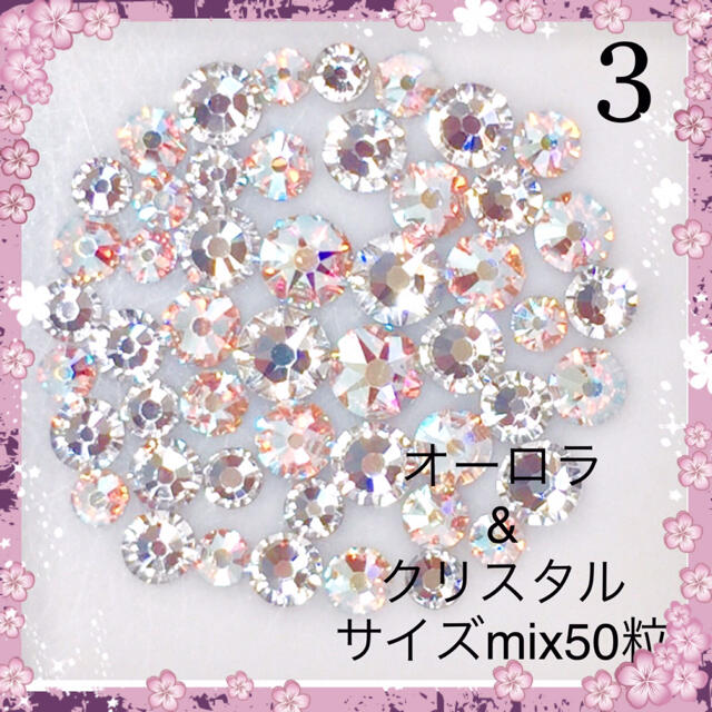 SWAROVSKI(スワロフスキー)の3  スワロフスキー オーロラ&クリスタル サイズmix50粒 コスメ/美容のネイル(デコパーツ)の商品写真