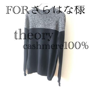 セオリー(theory)の【専用品】theory カシミア100%ニット2枚セット(ニット/セーター)