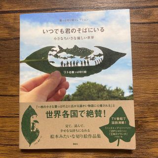 いつでも君のそばにいる　小さなちいさな優しい世界 葉っぱ切り絵コレクション(アート/エンタメ)