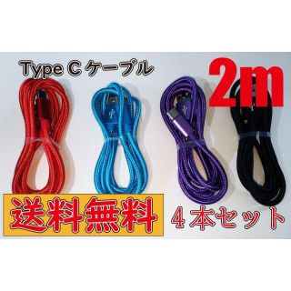 Type C ケーブル 急速充電 2m 4本レッド ブルー パープル ブラック(その他)