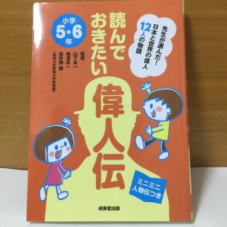 読んでおきたい偉人伝 小学５・６年(絵本/児童書)
