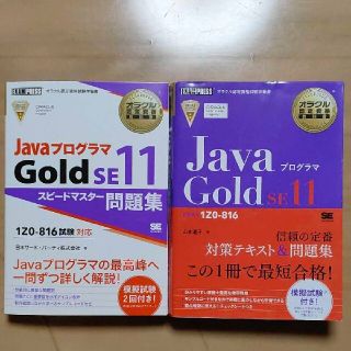 2冊オラクル認定資格教科書 Java Gold SE11スピードマスター(コンピュータ/IT)