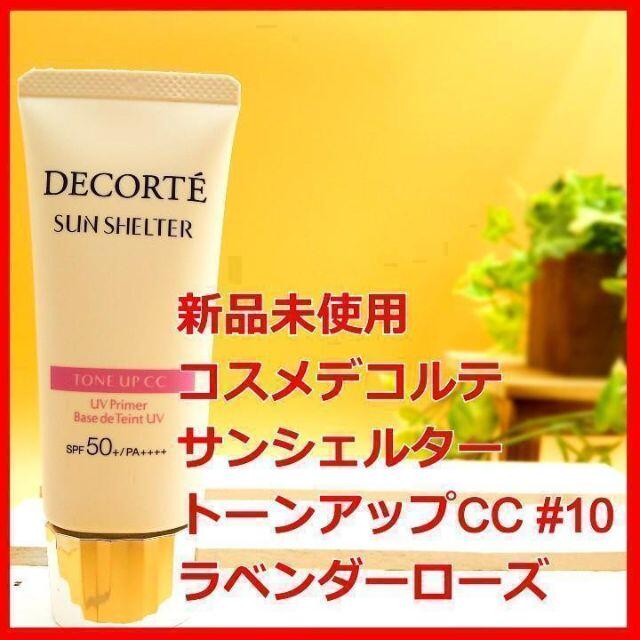 COSME DECORTE(コスメデコルテ)のコスメデコルテ サンシェルター トーンアップ CC 10 ラベンダーローズ コスメ/美容のベースメイク/化粧品(化粧下地)の商品写真