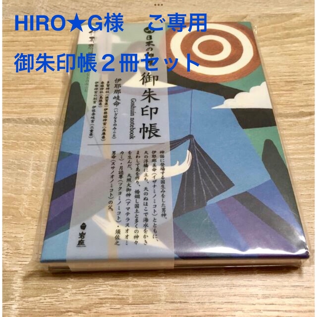 日本の神様御朱印帳＊神直毘神＊大直毘神＊伊耶那岐命＊2冊セット エンタメ/ホビーのコレクション(その他)の商品写真