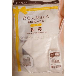 新品 乳帯 おまけ 支え帯(腹帯)(マタニティ下着)