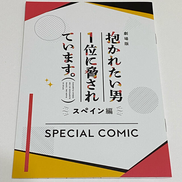 抱かれたい男1位に脅されています。　来場者特典小冊子&ボイスドラマ エンタメ/ホビーのアニメグッズ(その他)の商品写真